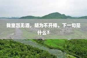 明并日月，照临无私。上一句是什么？