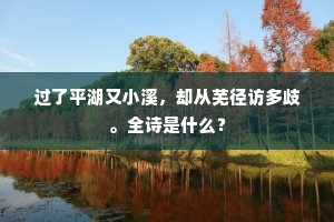 伊川北首始知春，问路停骖仆候门。出自哪首诗？