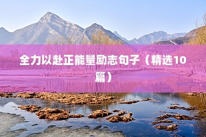 励志语录正能量200字（精选8篇）