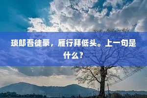 家居种树含胜远，风日矜春隔座醺。的释义