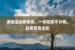 阶前尚忆先生杖，门外原容长者车。全诗是什么？