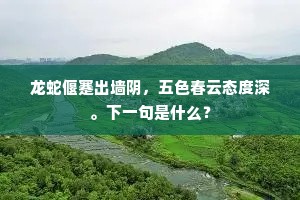 珍重满堂忠孝意，祇应佳气又充闾。出自哪首诗？