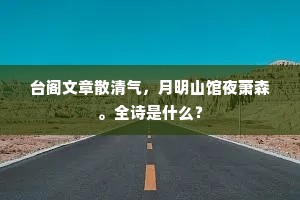 种得长松万个多，连山数里暗烟萝。的解释