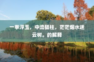 先生高想超尘俗，蒋径新开十亩园。的解释
