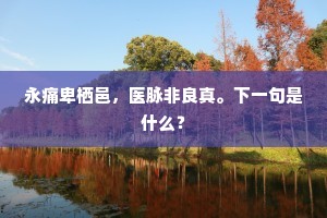 少年便学长不死，永保貌如妇人美。下一句是什么？