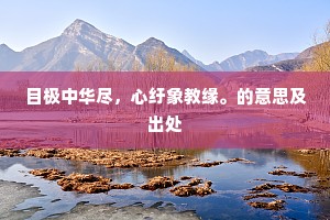 絮花如雪草如茵，寒食清明处处春。下一句是什么？