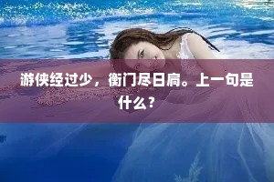 太白楼头空复空，沧洲晴照碧流东。上一句是什么？