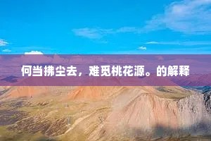 门掩春壶安乐窝，纷纷俗事奈人何。下一句是什么？