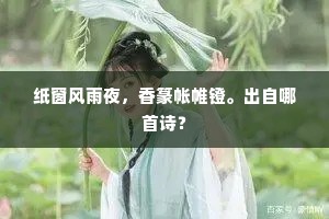 太湖何潋滟，岁晏亦自好。上一句是什么？