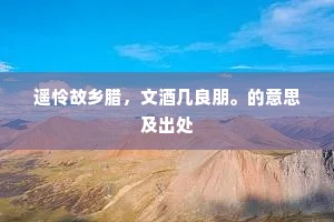 遥峰七十二，恍恍红云岛。出自哪首诗？