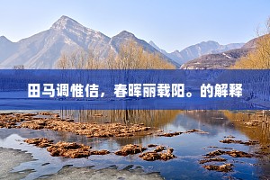洞天在空濛，流水隔烦恼。下一句是什么？