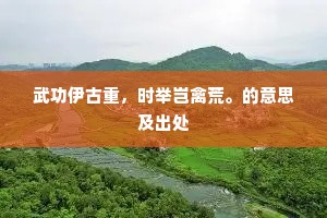 至今白石床，风云为持保。的释义