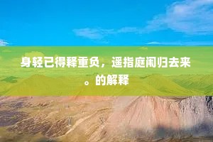 纱厨过雨晚凉生。枕簟不胜清。的释义