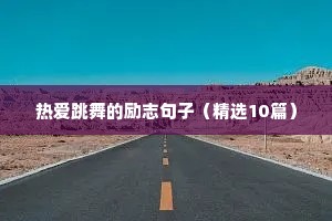 短句精辟励志句子（精选10篇）
