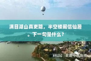 旧事十年犹记，壮怀此日堪惊。的意思及出处