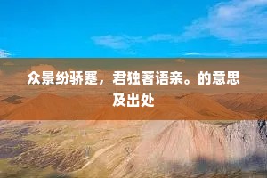 顾侯风味更严苦，家贫阙办三韭菹。下一句是什么？