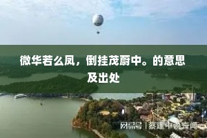 想当展缄疾读时，新飙策策惊籧篨。全诗是什么？