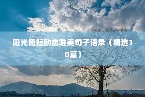 鞭辟入里的励志语录 三