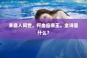 诸郎胸中气吐雾，咳唾自可回春枯。下一句是什么？