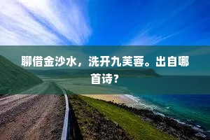 傥见恶诗幸掩覆，人所骂讥鬼揶揄。上一句是什么？