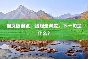 五神帝，佐太乙。全诗是什么？