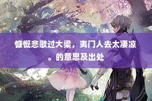 寂寞淮南道,凭君独记余。的释义 寂寞淮南道,凭君独记余。的释义