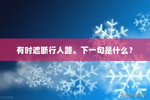 借问所以然，出处谬素心。的释义