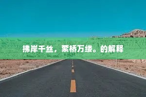 灵根夙已殒，野服良所钦。的意思及出处