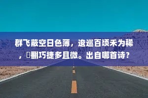 原病固为累，朔饥非所任。出自哪首诗？