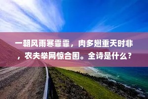 鼌余升兮良常之颠，暮栖余兮良常之下。下一句是什么？