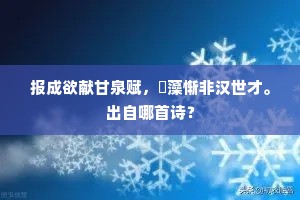 新旧只今成水火，文章无补到涓埃。出自哪首诗？