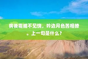 地经戎马人烟绝，天入风霜雁影来。下一句是什么？