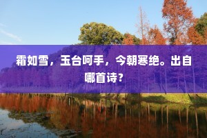 文章精义方麟脯，松柏高枝入月棂。下一句是什么？