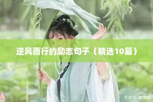 2023年最励志的经典句子（精选10篇）