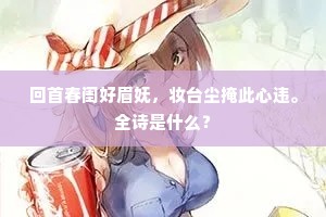 委身仁义自清高，受躏千般未敢逃。出自哪首诗？