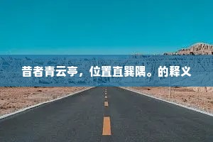 卿问幽冥何处是，世间损友即阴曹。的释义