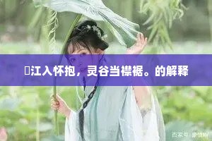 霏微小雨洒通宵，惨淡寒云覆丽谯。下一句是什么？