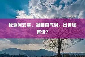 有美一人。被服纤罗。上一句是什么？