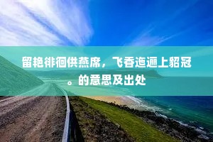 弹琴抚节。为我弦歌。上一句是什么？