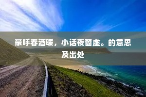 湖海嗟行客，诗书励此身。的解释