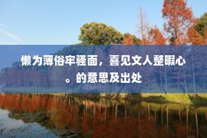 光风霁月无人识，掉臂行歌宿莽洲。的意思及出处