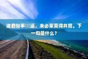 气机已动惧复止，悯农惕息良愁哉。上一句是什么？