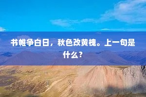 江淮老麾节，俎豆哭军民。下一句是什么？