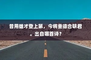 图忆筹边旧，官传结绶新。的释义