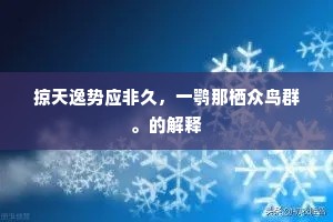 酾渠逗清泠，朝夕淙寒玉。出自哪首诗？
