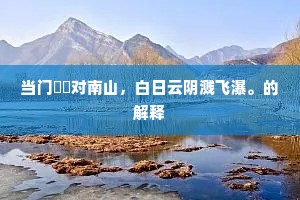 民饥方待哺，翻恨麦秋迟。的解释