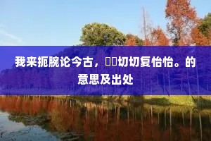 已趋金门直，犹结丹霞想。的释义