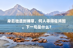 娇女顷嫌撑小艇，偏亲今喜度安舆。全诗是什么？