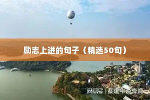 不得不学的英文格言（精选100句）
