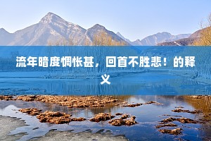 有人肯筑风骚坛，敢不束甲三距跃。的意思及出处